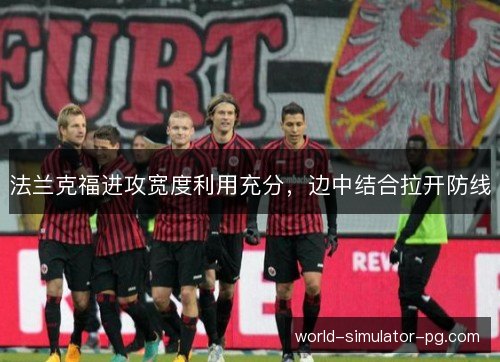 法兰克福进攻宽度利用充分，边中结合拉开防线