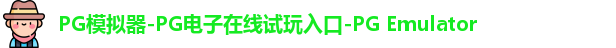 PG模拟器-PG电子在线试玩入口-PG Emulator